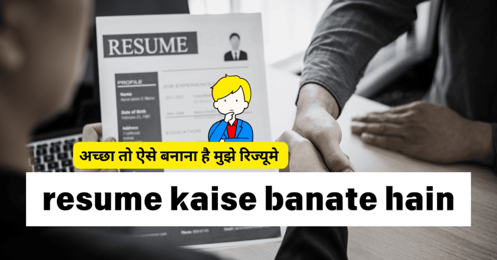 resume kaise banate hain